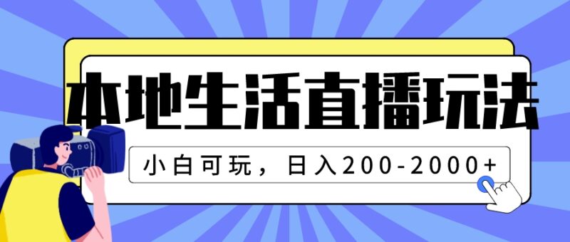 本地生活直播玩法，小白可玩，日入200-2000+|52搬砖-我爱搬砖网