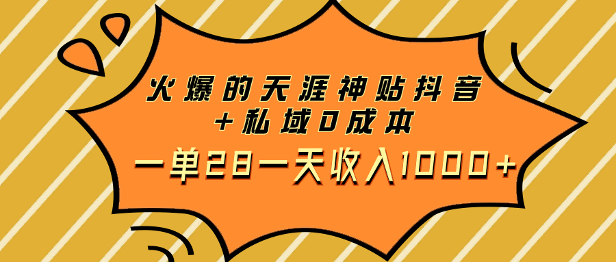 火爆的天涯神贴抖音+私域0成本一单28一天收入1000+|52搬砖-我爱搬砖网