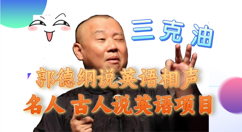 郭德纲说英语相声 名人古人说外语项目 轻松日入300+|52搬砖-我爱搬砖网