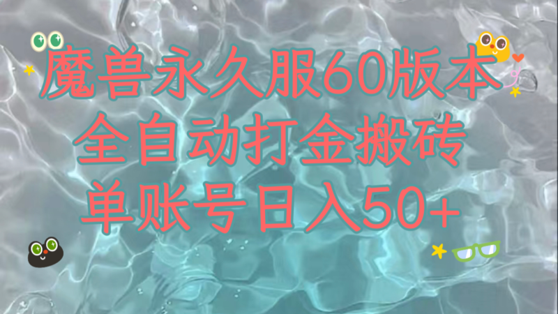 魔兽永久60服全新玩法,收益稳定单机日入200+,可以多开矩阵操作。|52搬砖-我爱搬砖网
