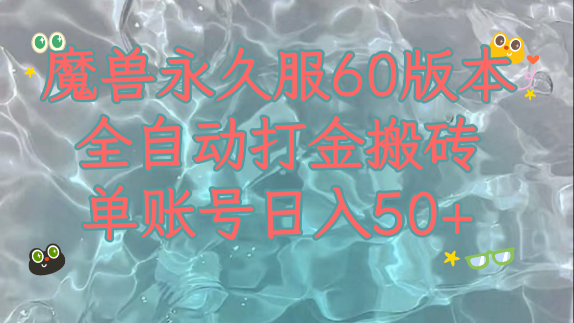 魔兽永久60服全新玩法，收益稳定单机日入200+，可以多开矩阵操作。|52搬砖-我爱搬砖网