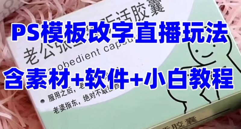 最新直播【老公听话约盒】礼物收割机抖音模板定制类,PS模板改字直播玩法|52搬砖-我爱搬砖网