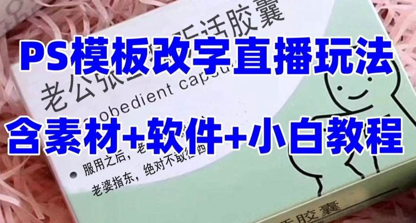 最新直播【老公听话约盒】礼物收割机抖音模板定制类，PS模板改字直播玩法|52搬砖-我爱搬砖网