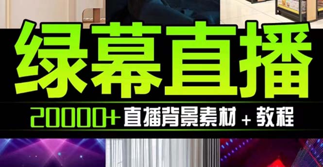 抖音直播间绿幕虚拟素材，包含绿幕直播教程、PSD源文件，静态和动态素材…|52搬砖-我爱搬砖网