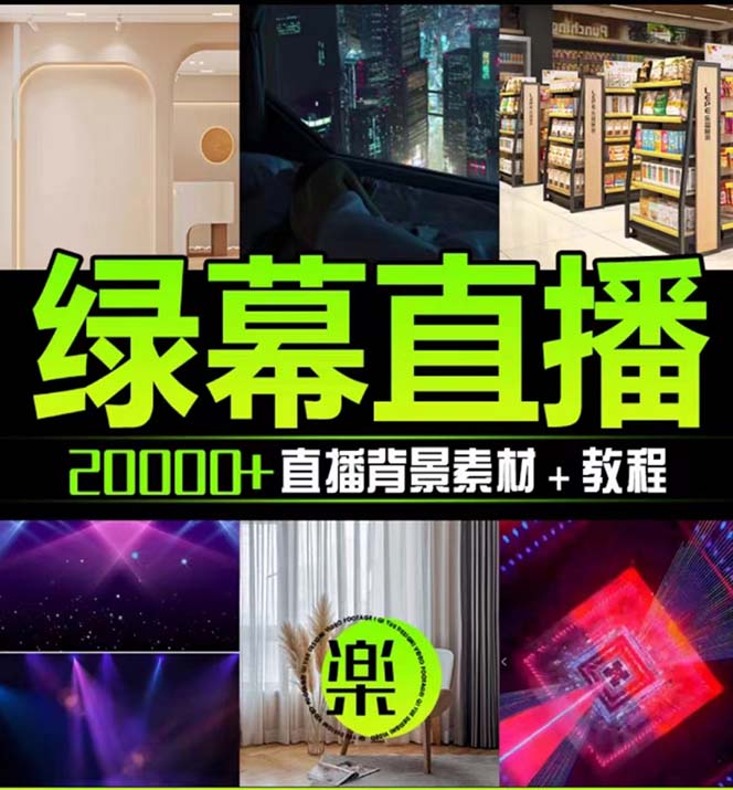 图片[2]|抖音直播间绿幕虚拟素材，包含绿幕直播教程、PSD源文件，静态和动态素材…|52搬砖-我爱搬砖网