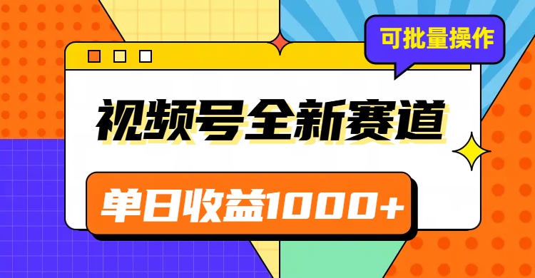 视频号最新冷门赛道，轻松日入1000+，制作简单，可多账号操作|52搬砖-我爱搬砖网