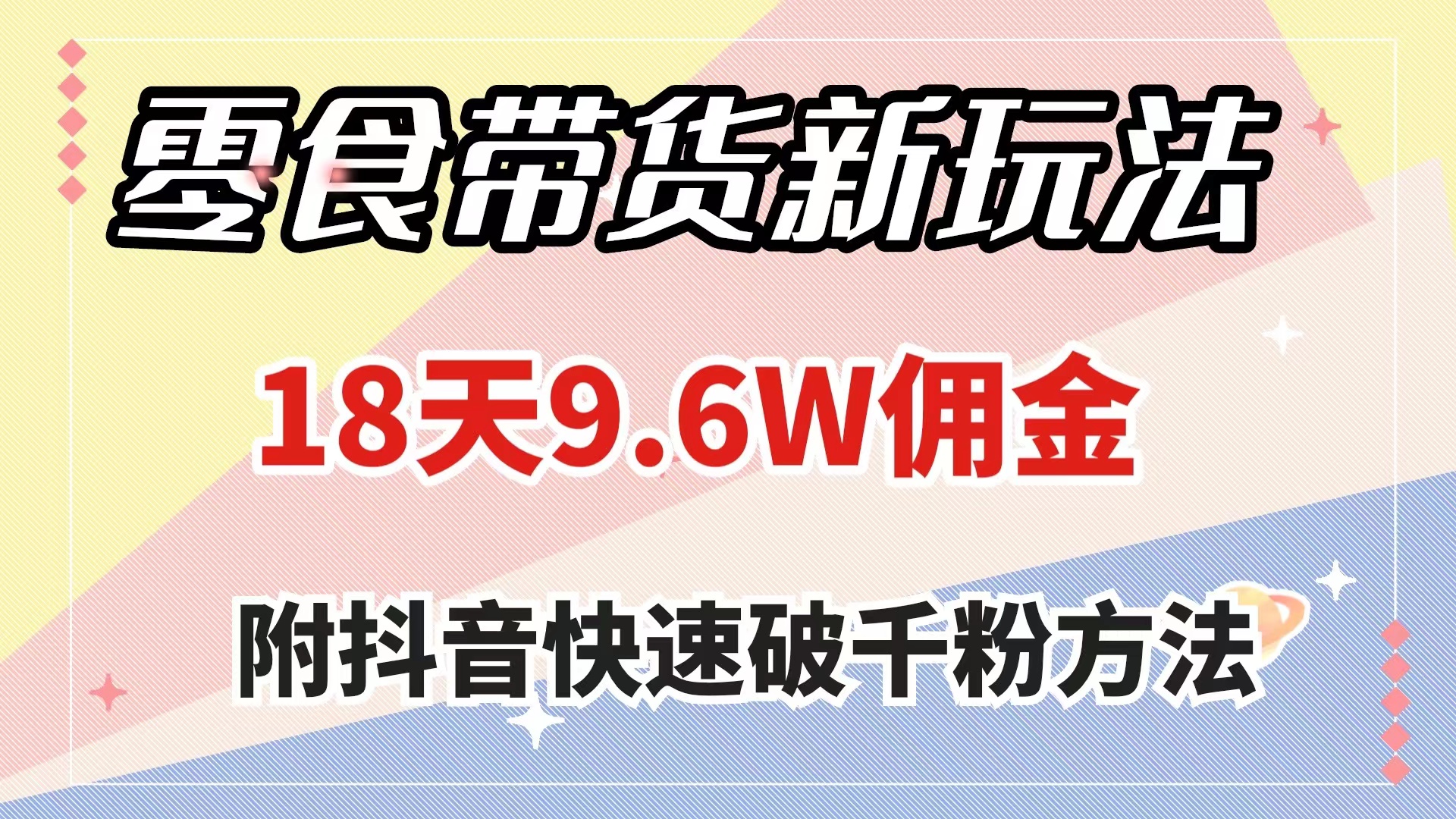 零食带货新玩法，18天9.6w佣金，几分钟一个作品|52搬砖-我爱搬砖网