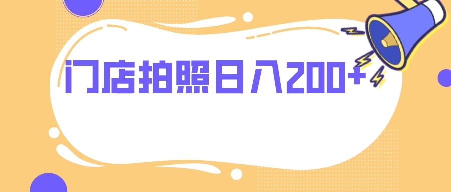 门店拍照 无任何门槛 日入200+|52搬砖-我爱搬砖网