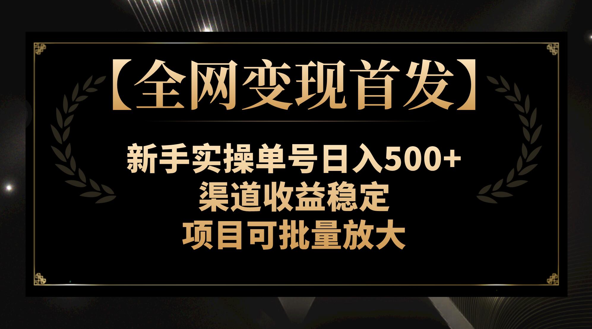 【全网变现首发】新手实操单号日入500+，渠道收益稳定，项目可批量放大|52搬砖-我爱搬砖网