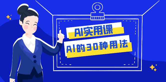 AI·实用课：Al的·30种用法，工作效率提升数倍|52搬砖-我爱搬砖网