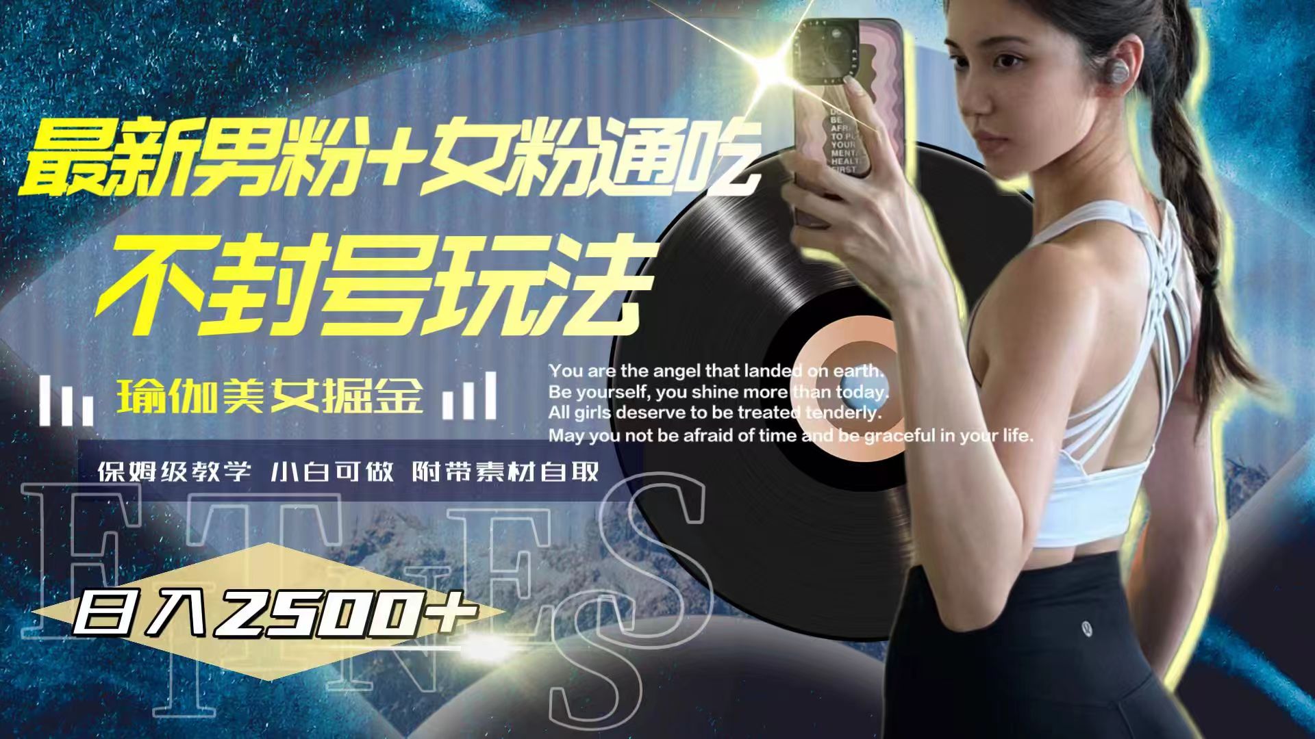 图片[2]|最新男粉+女粉通吃不封号玩法瑜伽美女掘金，日入2500+|52搬砖-我爱搬砖网