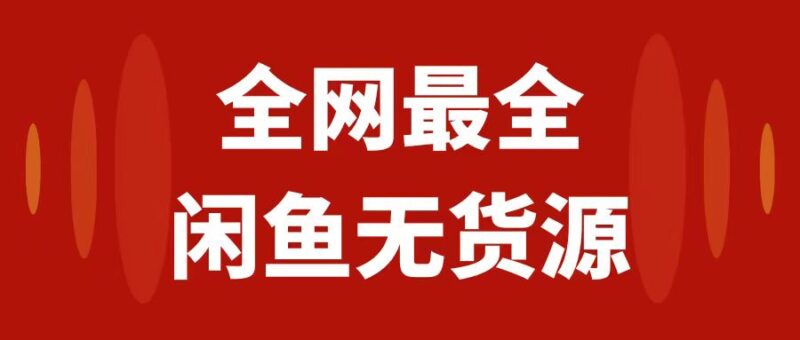 月入3w+的闲鱼无货源保姆级教程2.0:新手小白从0-1开店盈利手把手干货教学|52搬砖-我爱搬砖网