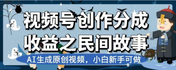 最新视频号分成计划之民间故事，AI生成原创视频，公域私域双重变现|52搬砖-我爱搬砖网