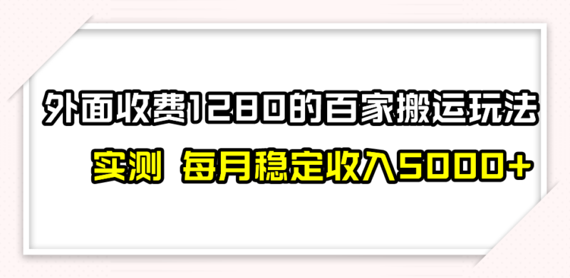撸百家收益最新玩法,不禁言不封号,月入6000+|52搬砖-我爱搬砖网