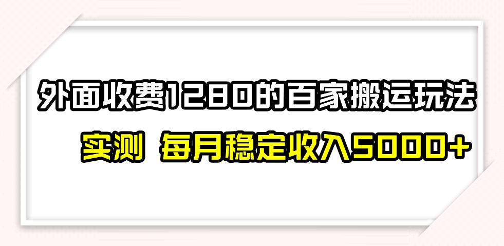 撸百家收益最新玩法，不禁言不封号，月入6000+|52搬砖-我爱搬砖网