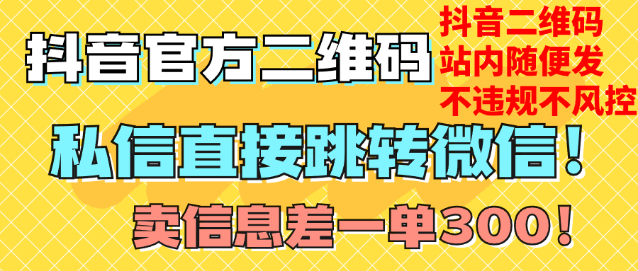 价值3000的技术！抖音二维码直跳微信！站内无限发不违规！|52搬砖-我爱搬砖网