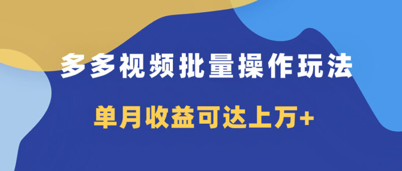 多多视频带货项目批量操作玩法,仅复制搬运即可,单月收益可达上万+|52搬砖-我爱搬砖网