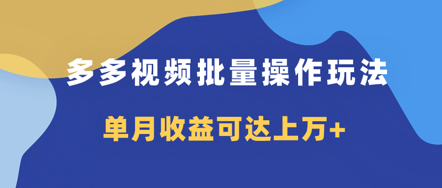 多多视频带货项目批量操作玩法，仅复制搬运即可，单月收益可达上万+|52搬砖-我爱搬砖网