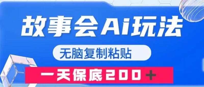 故事会AI玩法,无脑复制粘贴,一天收入200+|52搬砖-我爱搬砖网