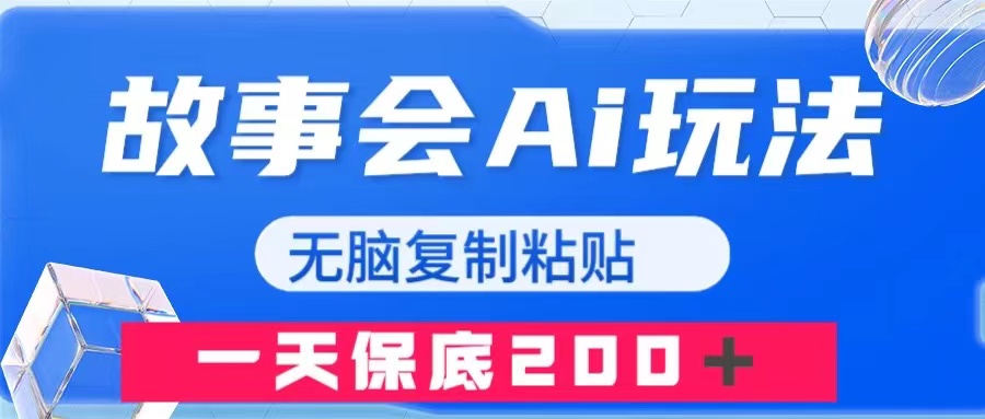 故事会AI玩法，无脑复制粘贴，一天收入200＋|52搬砖-我爱搬砖网