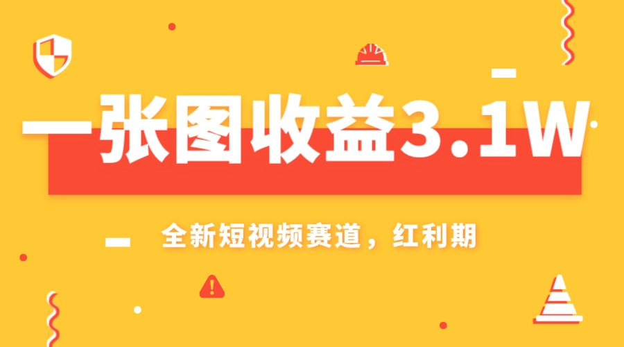 一张图收益3.1w，AI赛道新风口，小白无脑操作轻松上手|52搬砖-我爱搬砖网