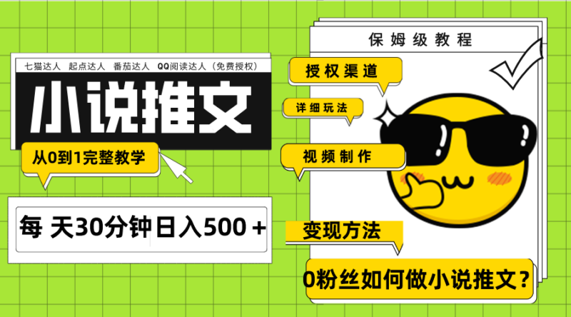 Ai小说推文每天20分钟日入500+授权渠道 引流变现 从0到1完整教学|52搬砖-我爱搬砖网