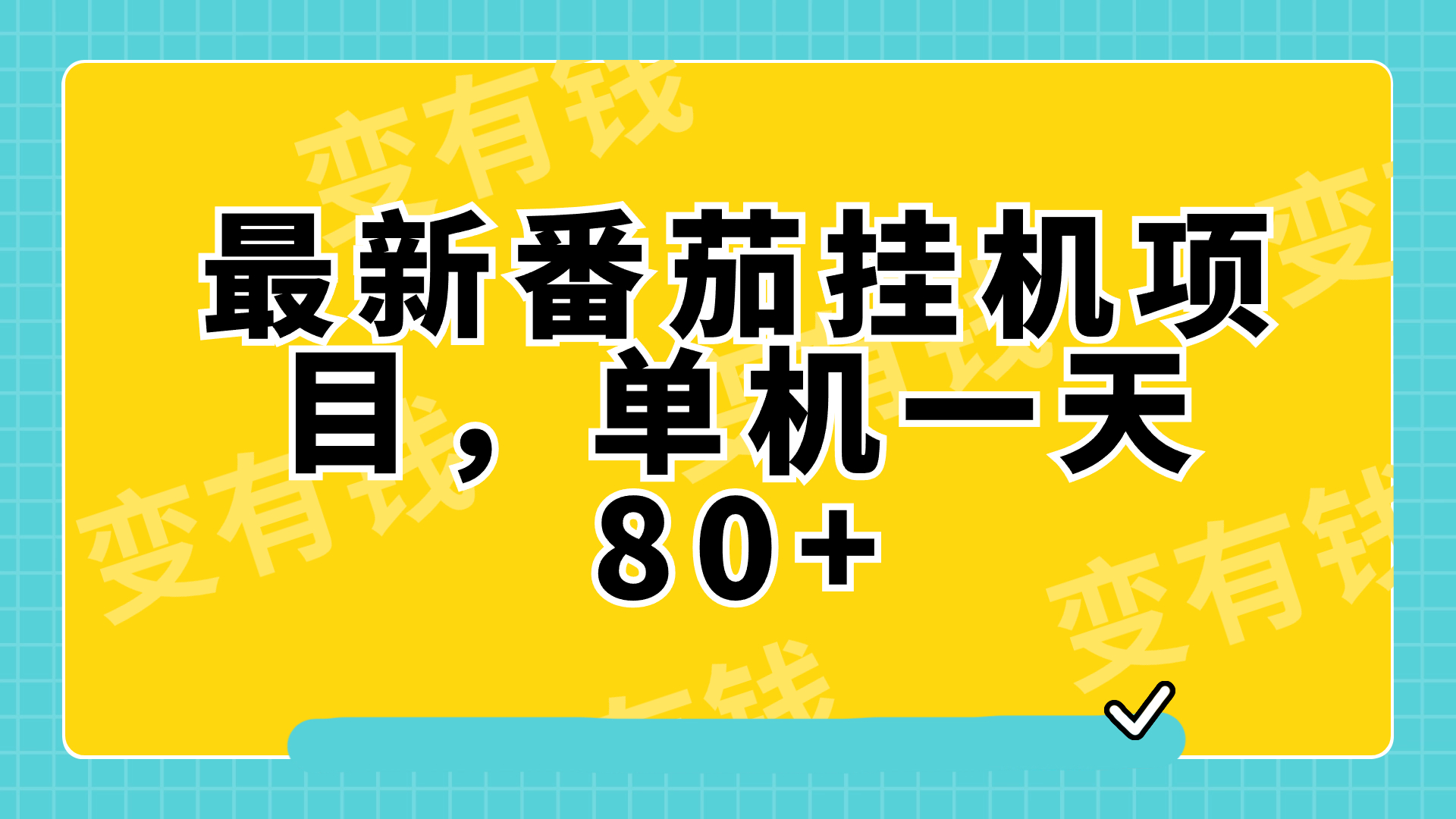 最新番茄小说挂机，单机一天80+可批量操作!|52搬砖-我爱搬砖网