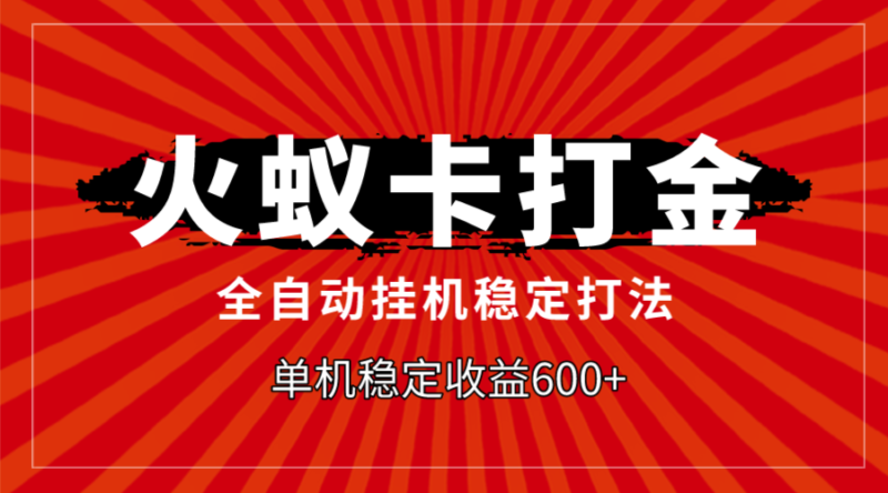 火蚁卡打金,全自动稳定打法,单机收益600+|52搬砖-我爱搬砖网