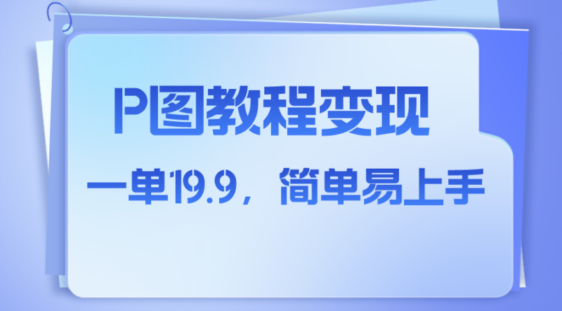 小红书虚拟赛道，p图教程售卖，人物消失术，一单19.9，简单易上手|52搬砖-我爱搬砖网