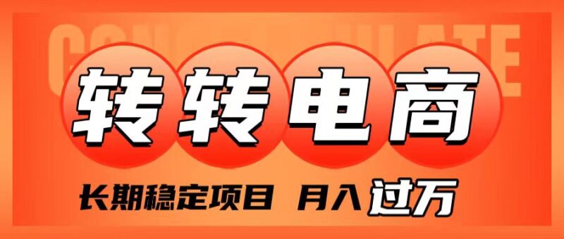 外面收费1980的转转电商,长期稳定项目,月入过万|52搬砖-我爱搬砖网