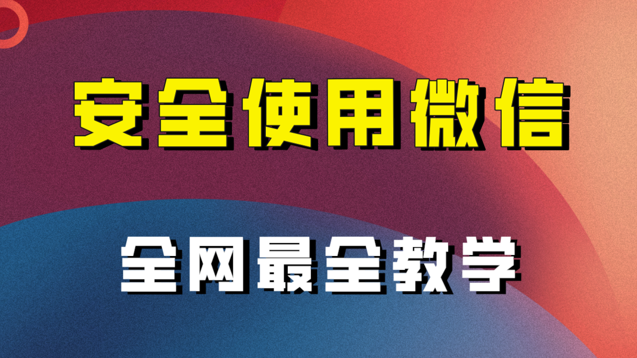 全网最全最细微信养号教程！！|52搬砖-我爱搬砖网