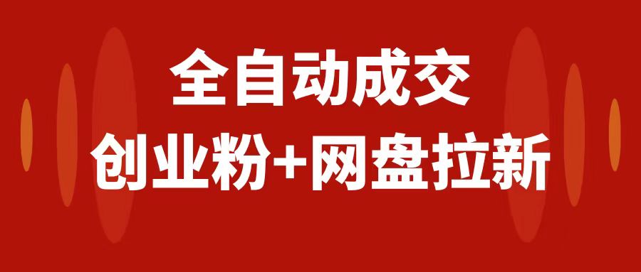 创业粉＋网盘拉新+私域全自动玩法，傻瓜式操作，小白可做，当天见收益|52搬砖-我爱搬砖网