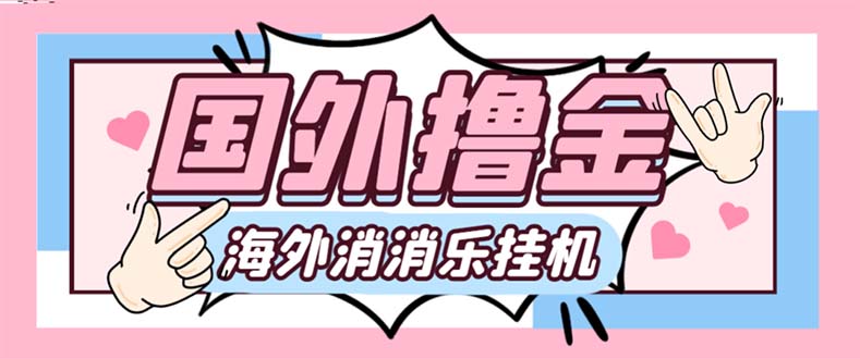 最新工作室内部海外消消乐中控全自动挂机撸美金项目，实测单窗口一天8–…|52搬砖-我爱搬砖网