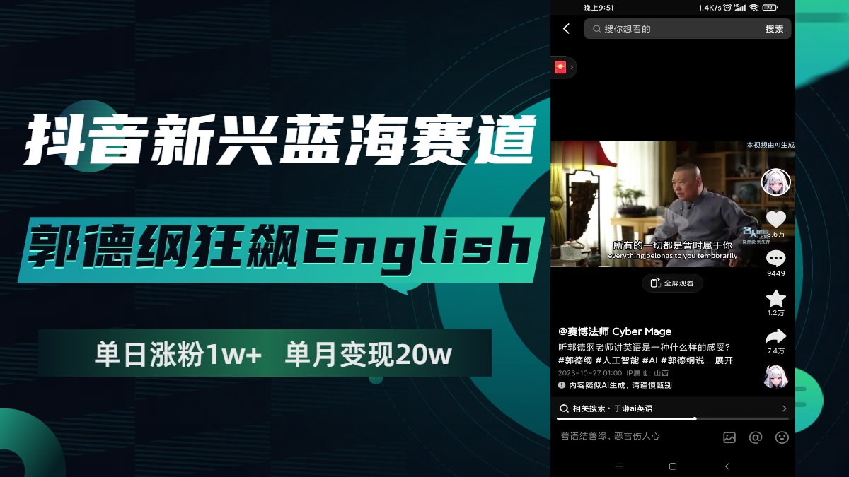 抖音新兴蓝海赛道-郭德纲狂飙English，单日涨粉1w+，单月变现20万|52搬砖-我爱搬砖网