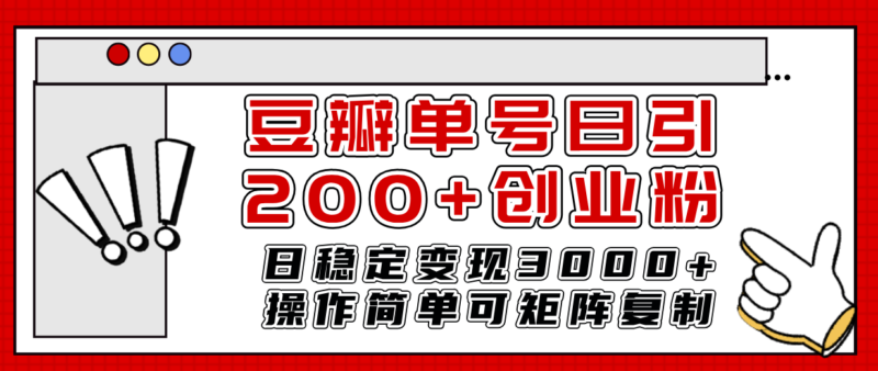 豆瓣单号日引200+创业粉日稳定变现3000+操作简单可矩阵复制!|52搬砖-我爱搬砖网