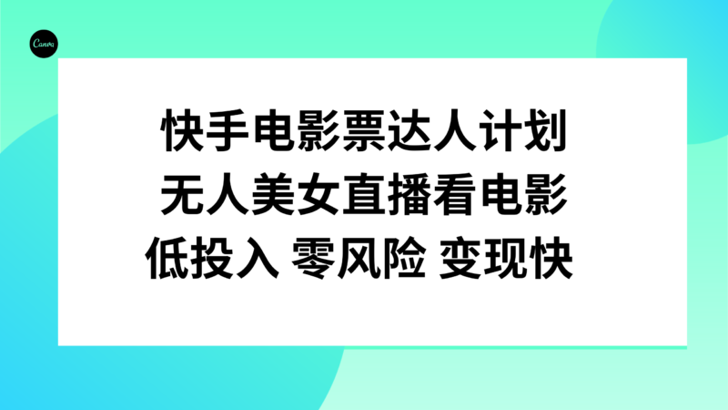 快手电影票达人计划，无人美女直播看电影，低投入零风险变现快|52搬砖-我爱搬砖网