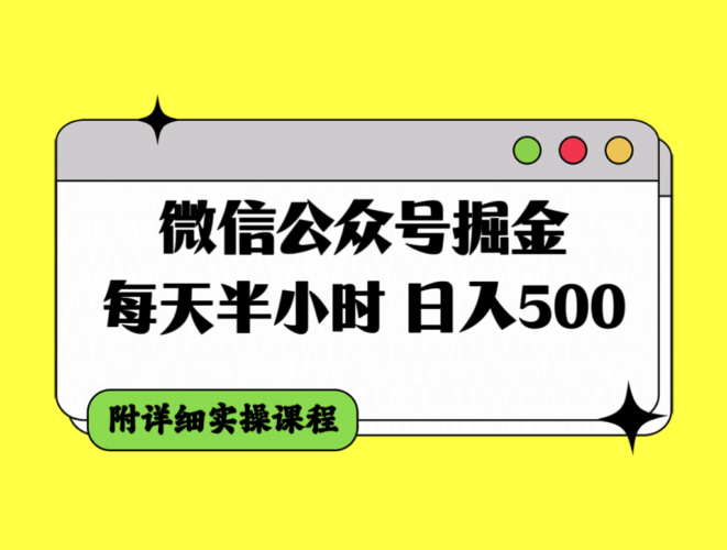 微信公众号掘金，每天半小时，日入500＋，附详细实操课程|52搬砖-我爱搬砖网