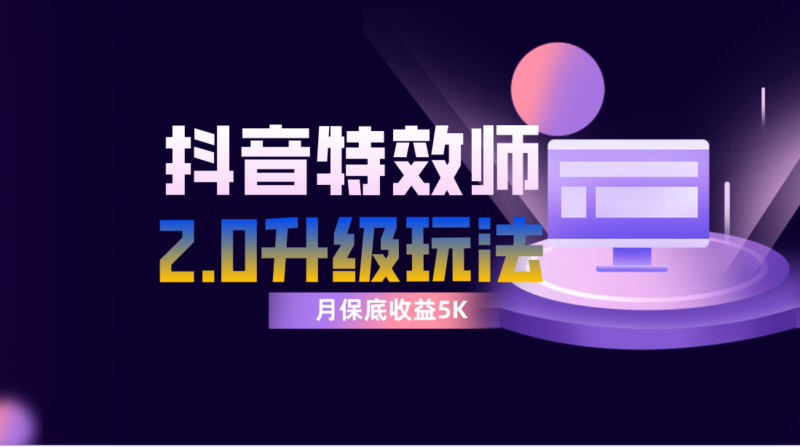 抖音特效师像塑2.0玩法,一组账号单月最低躺赚5000元,每天只需半小时|52搬砖-我爱搬砖网