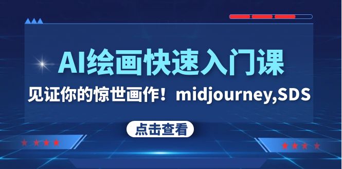 AI绘画快速入门课！见证你的惊世画作！midjourney,SDS|52搬砖-我爱搬砖网