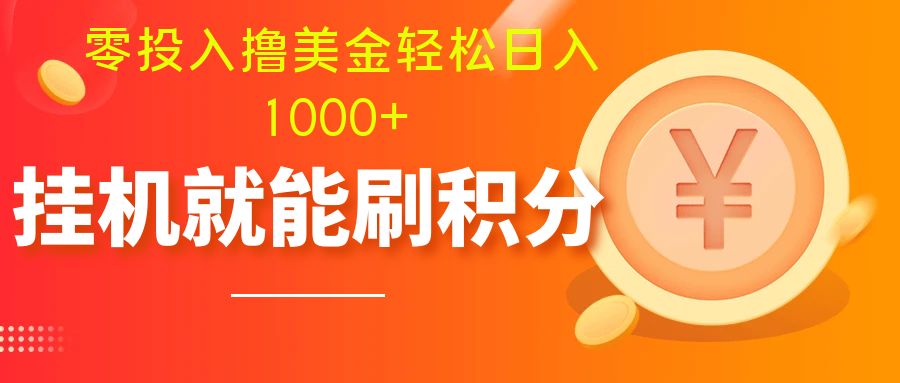 零投入撸美金| 多账户批量起号轻松日入1000+ | 挂机刷分小白也可直接上手|52搬砖-我爱搬砖网