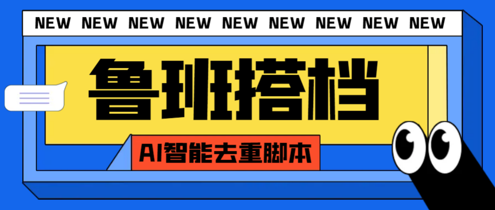 外面收费299的鲁班搭档视频AI智能全自动去重脚本，搬运必备神器【AI智能…|52搬砖-我爱搬砖网