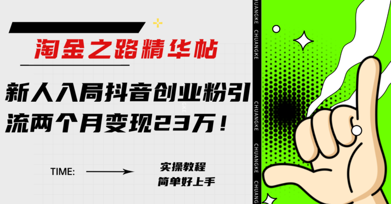 淘金之路精华帖新人入局抖音创业粉引流两个月变现23万!|52搬砖-我爱搬砖网