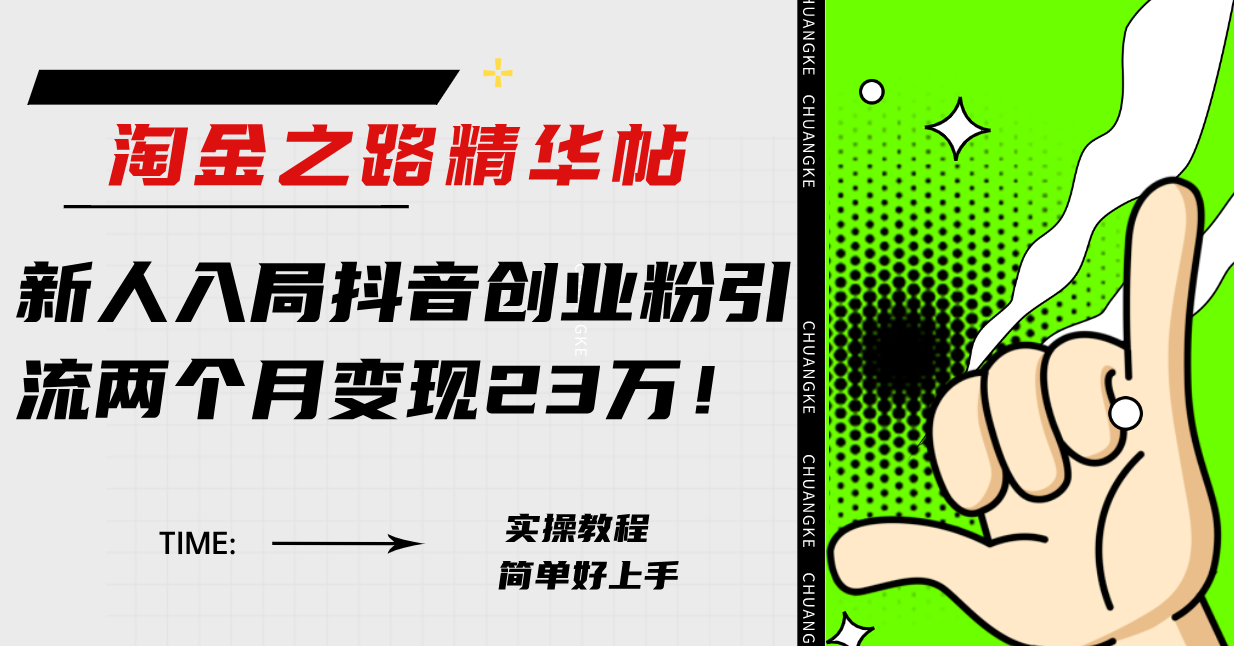 淘金之路精华帖新人入局抖音创业粉引流两个月变现23万！|52搬砖-我爱搬砖网