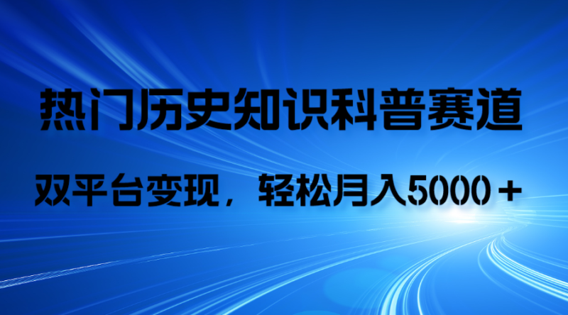 历史知识科普,AI辅助完成作品,抖音视频号双平台变现,月收益轻5000+|52搬砖-我爱搬砖网