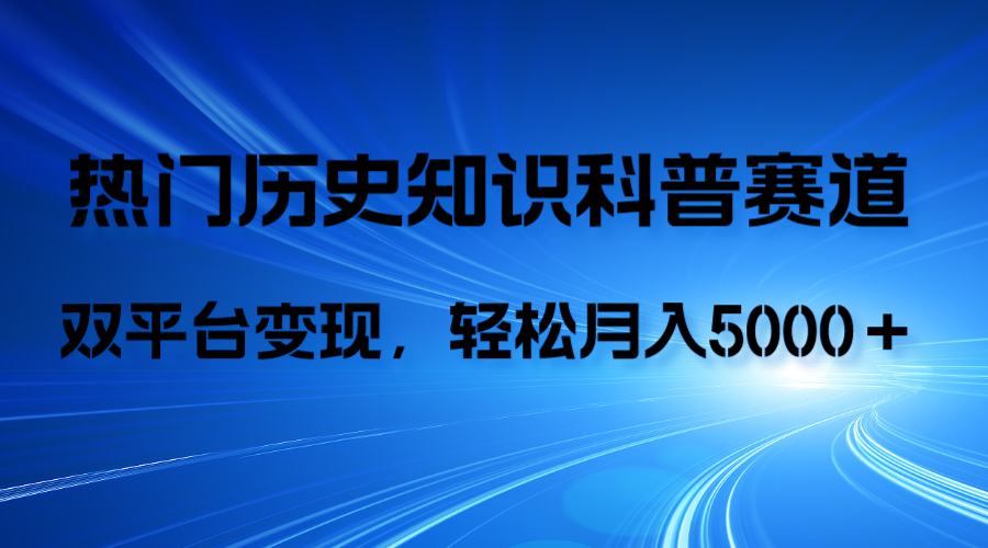 历史知识科普，AI辅助完成作品，抖音视频号双平台变现，月收益轻5000＋|52搬砖-我爱搬砖网