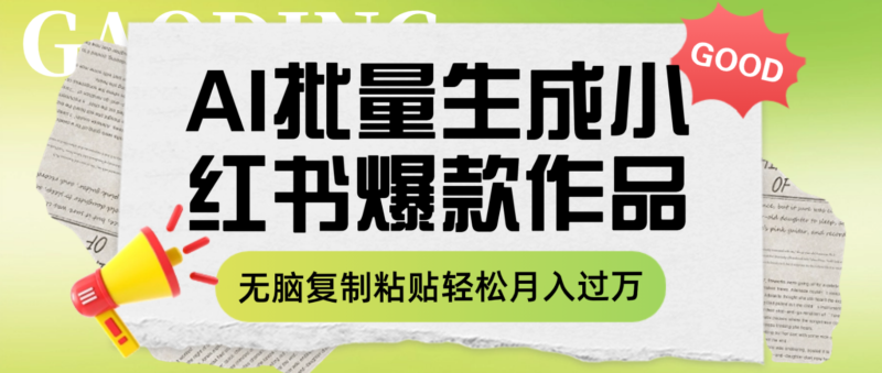 利用AI批量生成小红书爆款作品内容,无脑复制粘贴轻松月入过万|52搬砖-我爱搬砖网