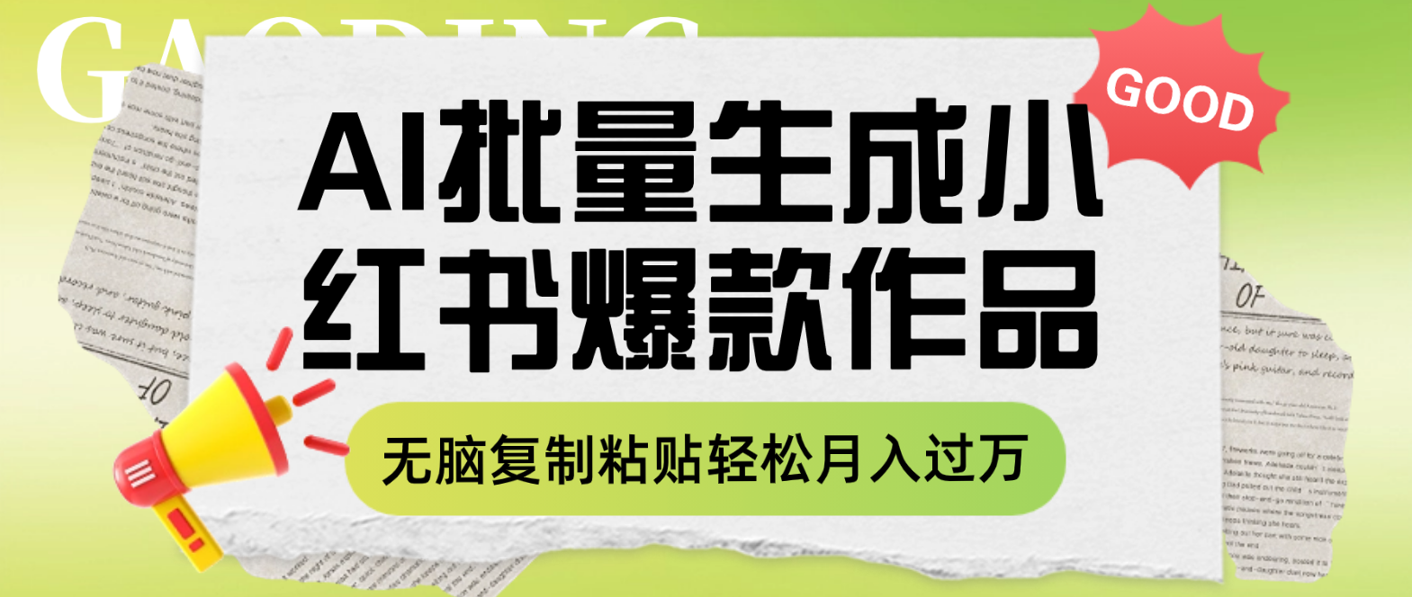 利用AI批量生成小红书爆款作品内容，无脑复制粘贴轻松月入过万|52搬砖-我爱搬砖网