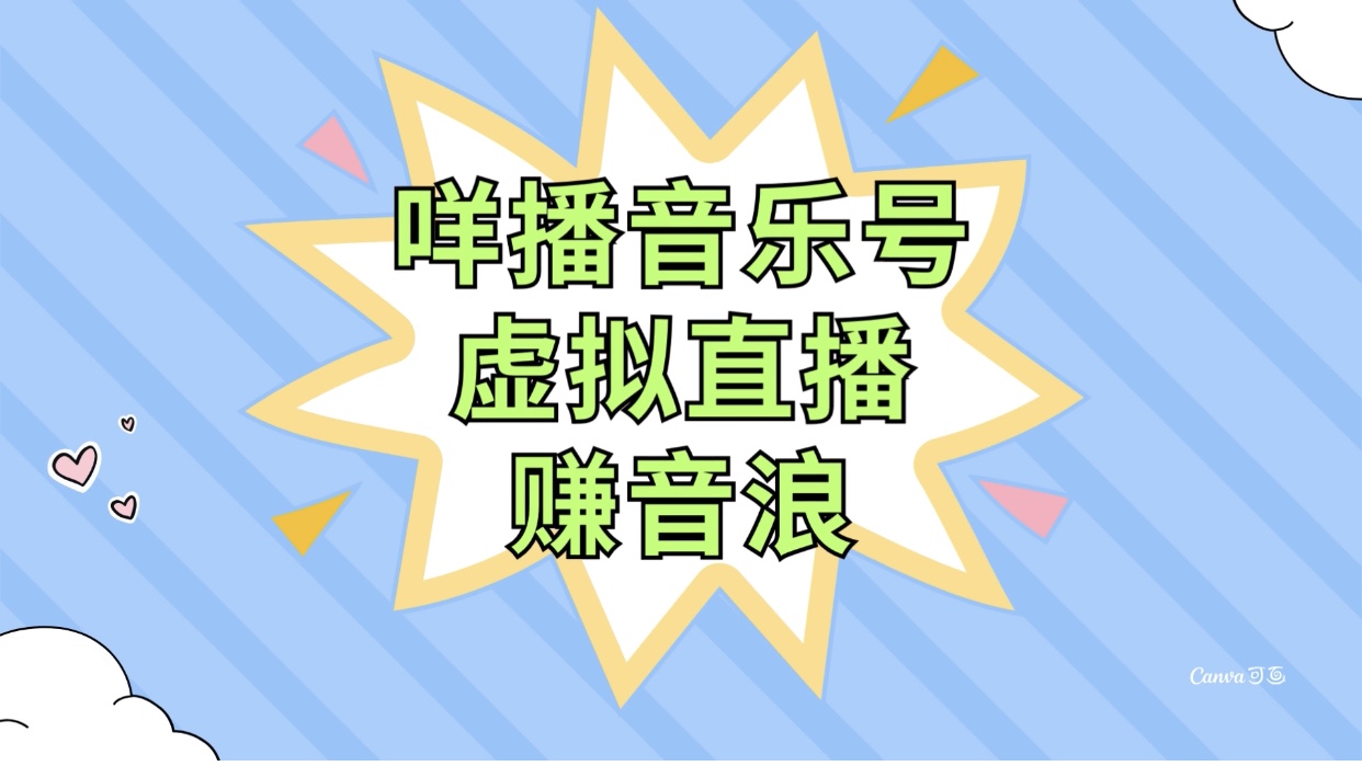 咩播音乐号虚拟直播赚音浪，操作简单不违规，小白即可操作|52搬砖-我爱搬砖网