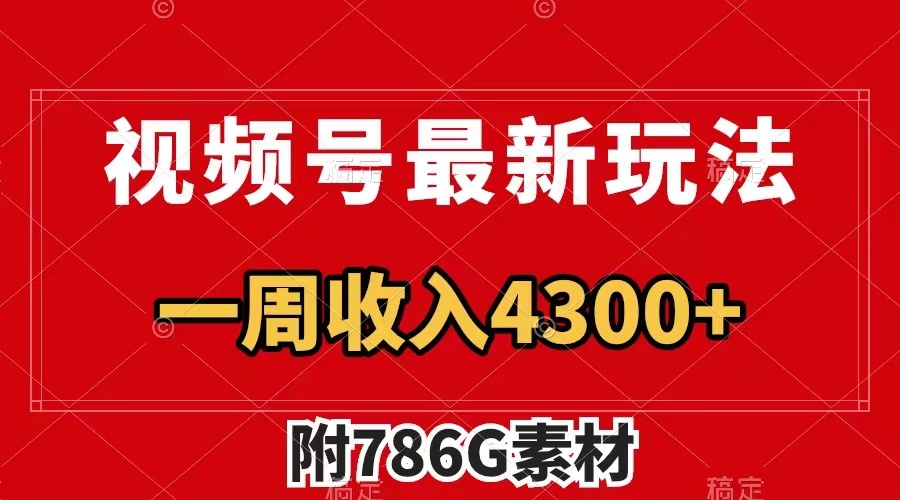 视频号最新玩法 广告收益翻倍 几分钟一个作品 一周变现4300+|52搬砖-我爱搬砖网