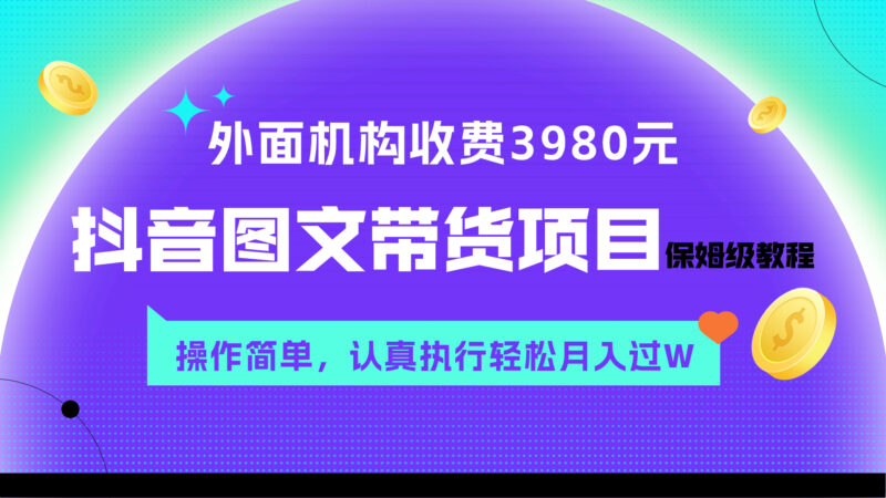 外面收费3980元的抖音图文带货项目保姆级教程,操作简单,认真执行月入过W|52搬砖-我爱搬砖网